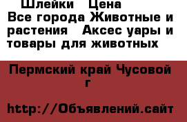 Шлейки › Цена ­ 800 - Все города Животные и растения » Аксесcуары и товары для животных   . Пермский край,Чусовой г.